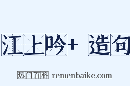 江上吟+造句是什么意思的图片